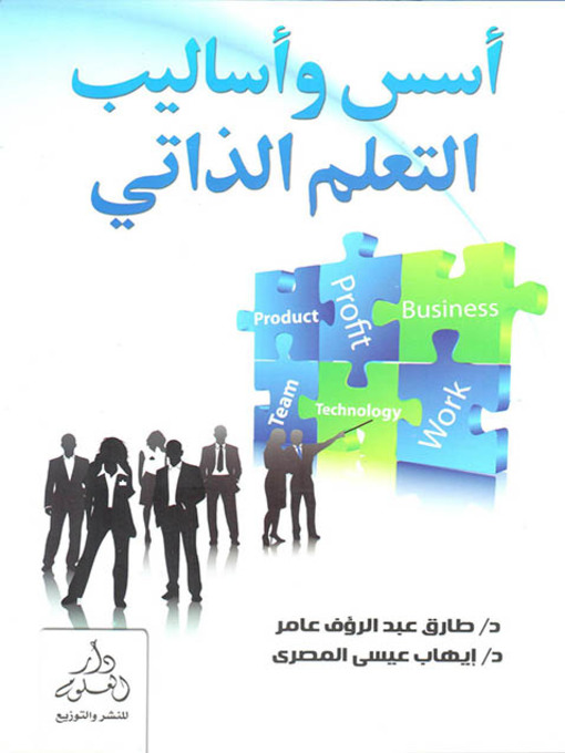 Cover of أسس وأساليب التعلم الذاتي